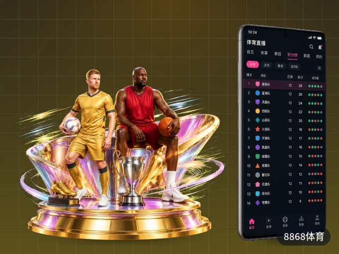 8868体育 APP，随时掌握比赛进程
